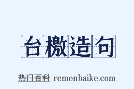台檄造句是什么意思的图片